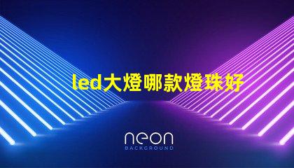 led大燈哪款燈珠好