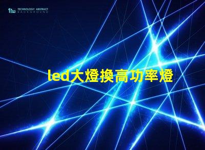 led大燈換高功率燈珠