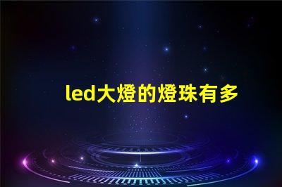 led大燈的燈珠有多大