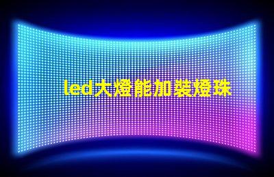 led大燈能加裝燈珠嗎