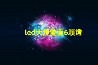 led大燈雙面6顆燈珠