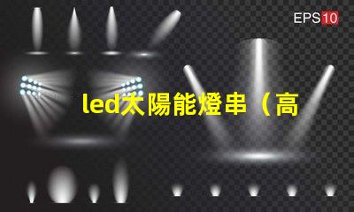 led太陽能燈串（高效節能照明解決方案）