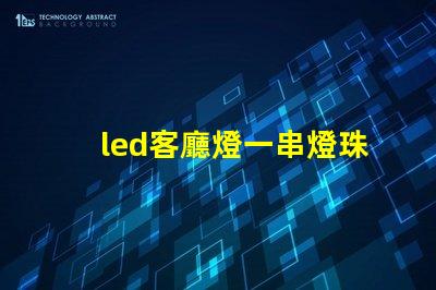 led客廳燈一串燈珠