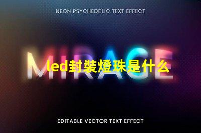 led封裝燈珠是什么產(chǎn)業(yè)