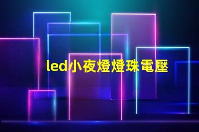 led小夜燈燈珠電壓