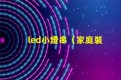led小燈串（家庭裝飾必備）