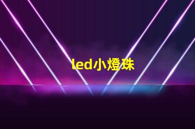 led小燈珠