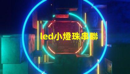 led小燈珠串聯