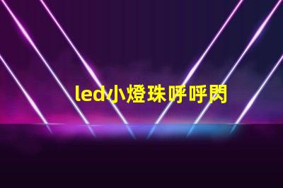 led小燈珠呼呼閃