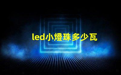 led小燈珠多少瓦
