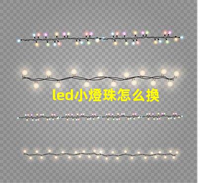 led小燈珠怎么換