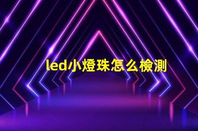 led小燈珠怎么檢測