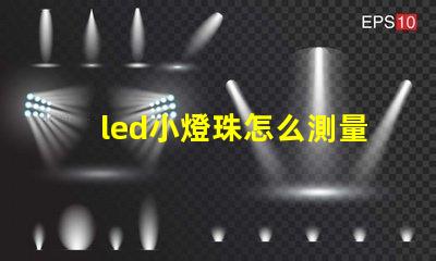 led小燈珠怎么測量好壞