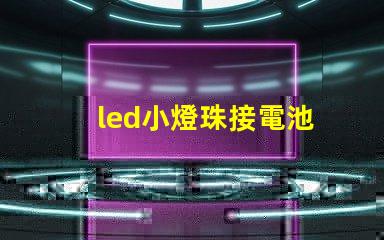 led小燈珠接電池