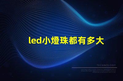 led小燈珠都有多大規格