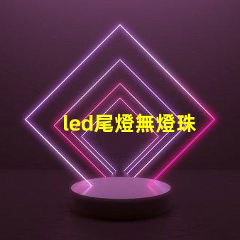 led尾燈無燈珠