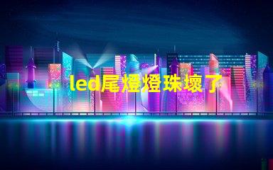 led尾燈燈珠壞了