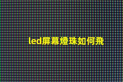 led屏幕燈珠如何飛線