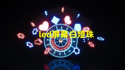 led屏幕白燈珠