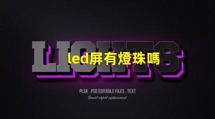 led屏有燈珠嗎