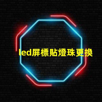 led屏標貼燈珠更換視頻