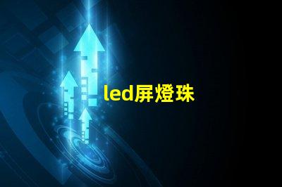 led屏燈珠