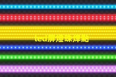 led屏燈珠焊點