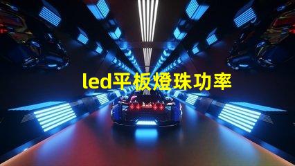 led平板燈珠功率