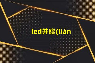 led并聯(lián)燈珠壞了怎么修