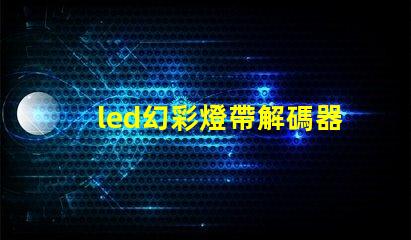 led幻彩燈帶解碼器安裝方法