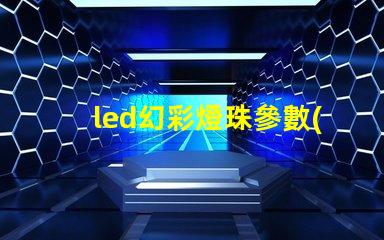 led幻彩燈珠參數(shù)