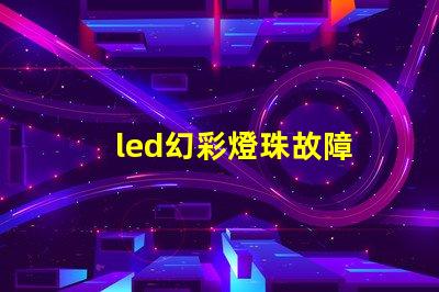 led幻彩燈珠故障