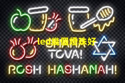 led幾個燈珠好