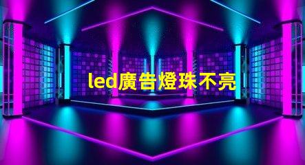 led廣告燈珠不亮