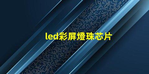 led彩屏燈珠芯片
