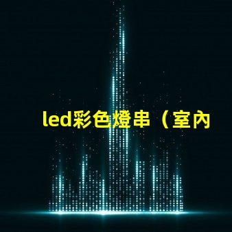 led彩色燈串（室內裝飾必備）