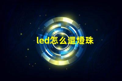 led怎么還燈珠