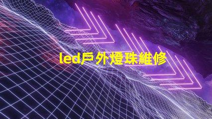 led戶外燈珠維修