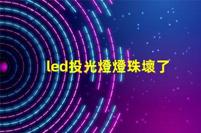 led投光燈燈珠壞了