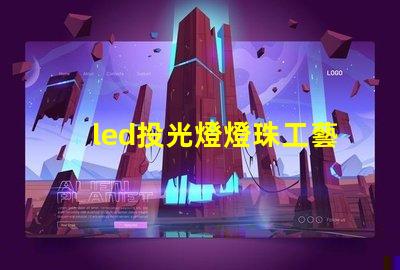 led投光燈燈珠工藝