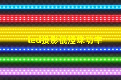 led投影儀燈珠功率