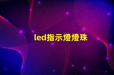 led指示燈燈珠