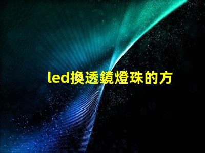 led換透鏡燈珠的方法