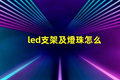 led支架及燈珠怎么加工