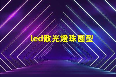 led散光燈珠園型
