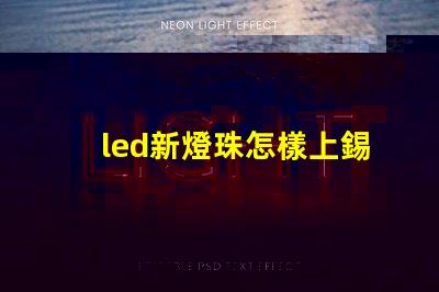 led新燈珠怎樣上錫