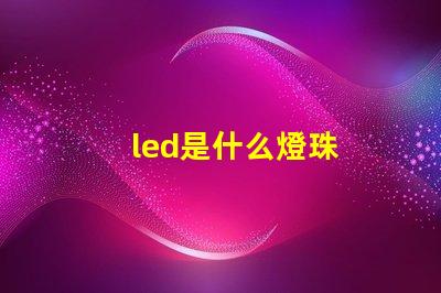 led是什么燈珠