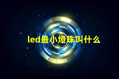led最小燈珠叫什么