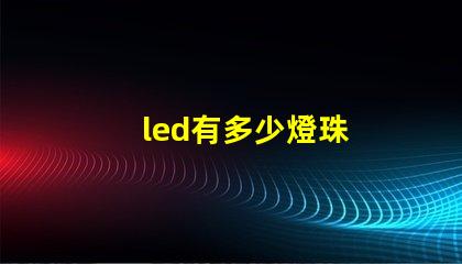 led有多少燈珠