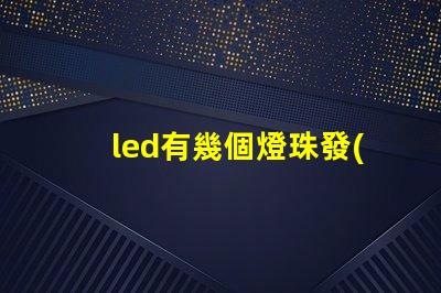 led有幾個燈珠發(fā)弱光